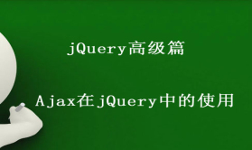 jQuery高级篇 第二章 Ajax在jQuery中的使用视频课程