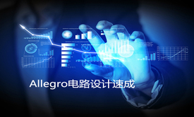 Allegro电路设计学习视频课程