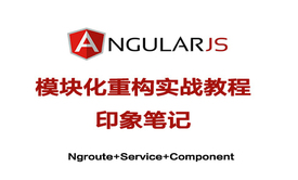 AngularJs模块化重构实战视频课程－印象笔记