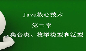 Java核心技术系列视频课程 第二章 集合类、枚举类型和泛型