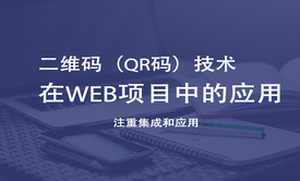 二维码（QR码）技术在JavaWEB项目中的应用VKER025视频课程