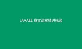 JAVAEE真实课堂系列视频课程之JSP+EL+JSTL