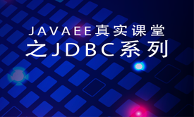 JAVAEE真实课堂系列视频课程之JDBC