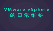 VMware vSphere 的日常维护系列视频课程