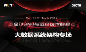 2017WOTA全球架构与运维技术峰会——大数据系统架构视频课程