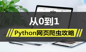 Python网页爬虫攻略视频课程