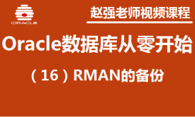 赵渝强老师：Oracle数据库（16）：RMAN的备份视频课程