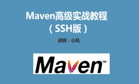 Maven高级实战系列视频课程