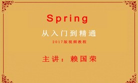 Spring基础与提升2017视频教程