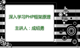 深入学习php框架的组成与设计思路原理视频课程