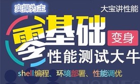 大宝手把手教性能测试实战-基础与提升步步为营