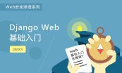 《Django Web项目实战系列》视频专题