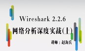 Wireshark 2.2.6网络分析深度实战-2017专业运维