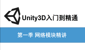 Unity3D基础与提升-(1)网络模块精讲