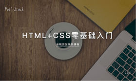 HTML+CSS零基础入门视频教程