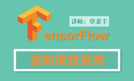 Tensorflow高级应用之进阶项目系列视频课程