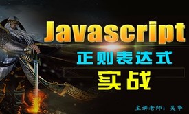 [Js高手之路第三部]Javascript模板引擎与单页路由实战视频课程