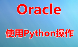 使用Python操作Oracle