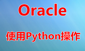 使用Python操作Oracle