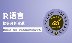 R语言数据分析实战系列视频课程