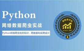 Python网络爬虫数据分析实战爬取大规模数据、图片以及反爬系列视频课程