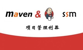 项目管理利器—maven(Maven视频教程)【eclipse版本】