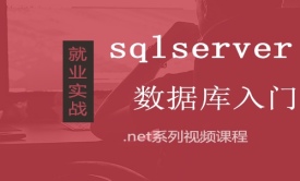 微软数据库SQL Server数据库入门实战视频课程