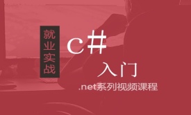 C#语言基础入门视频课程