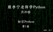 Python菜鸟晋级视频课程（上）