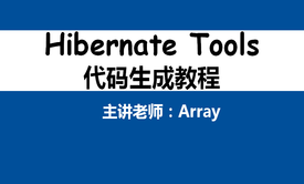 HibernateTools逆向自动化工具之代码生成视频课程（一劳永逸）