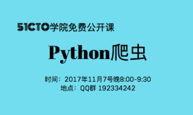 【免费公开课】Python爬虫与反爬虫以及高并发爬虫设计（11月7号QQ群192334242）