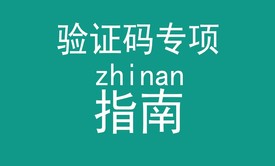 ssm，ssh等框架的前端网页，论坛，注册时等等常见验证码总结班（举一反三班）