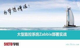 大型监控系统Zabbix(V3.4)的部署实战(CentOS 7.4版)视频课程