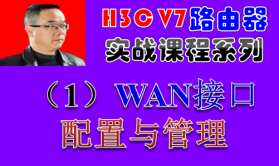 【H3C V7路由器实战视频课程系列-1】WAN接口配置与管理