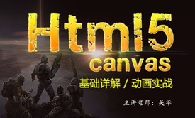 [js高手之路第五部] html5 canvas基础详解与动画实战视频教程