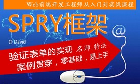 【橙味学院】Web前端开发利器 SPRY框架之表单验证视频教程