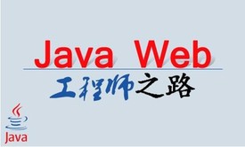 JSP/Servlet视频课程【JavaWeb案例+源代码】