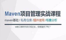 跟Ivan一起学习Maven实战课程【私有仓库、各种插件、场景分析】