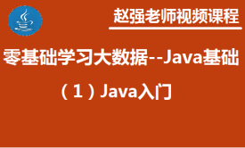 赵渝强老师：零基础学习大数据--Java基础（1）Java入门