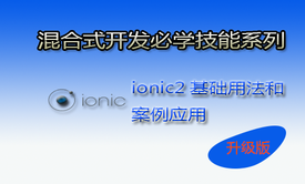 老司机讲前端之ionic2+angular 2的基础用法和案例应用视频课程