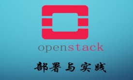 Pike版本OpenStack部署实践视频课程