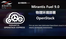 云计算系列视频课程——Mirantis Fuel 9.0物理环境部署OpenStack