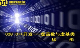 028：C++开发系列视频课程---虚函数与虚基类