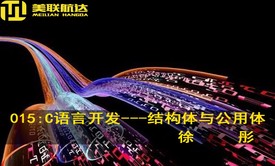 015：C语言开发系列视频课程之结构体与公用体