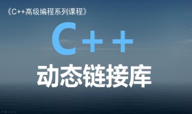 C++动态链接库视频教程（Windows动态链接库）