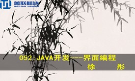 052：JAVA开发---界面编程系列视频课程