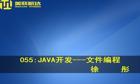 055：JAVA开发---文件编程系列视频课程