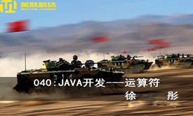 040：JAVA开发---运算符系列视频课程