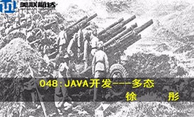 048：JAVA开发---多态系列视频课程