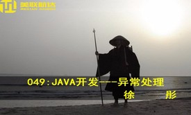 049：JAVA开发---异常处理系列视频课程